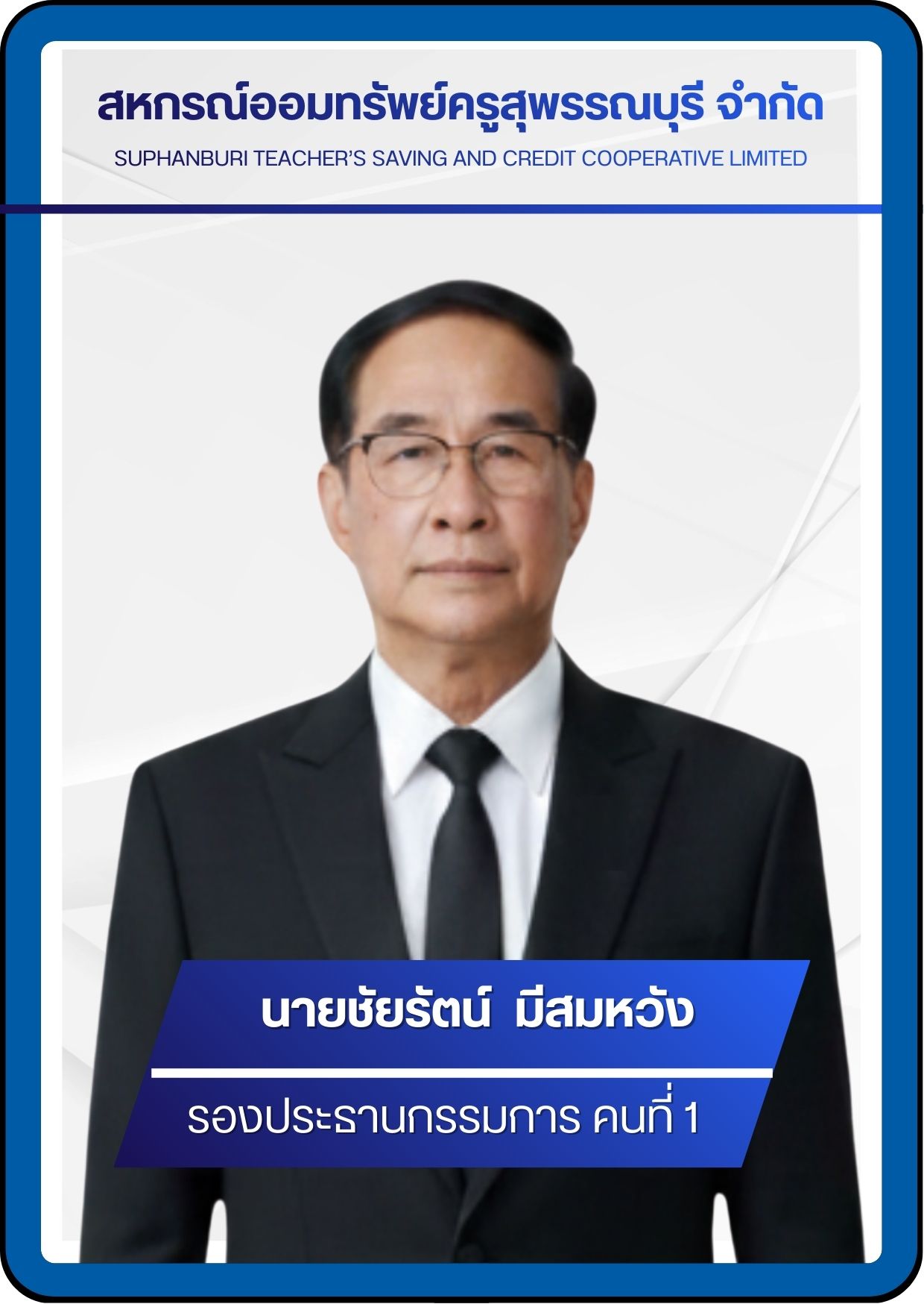 กรรมการ 2