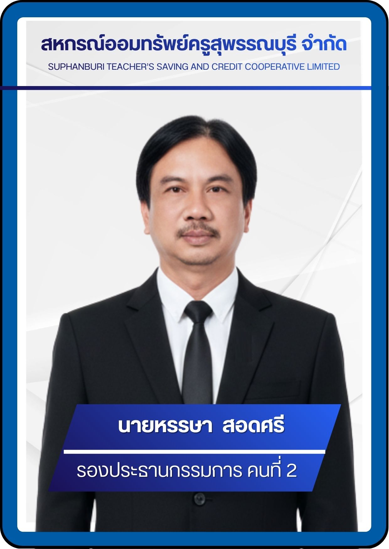 กรรมการ 3