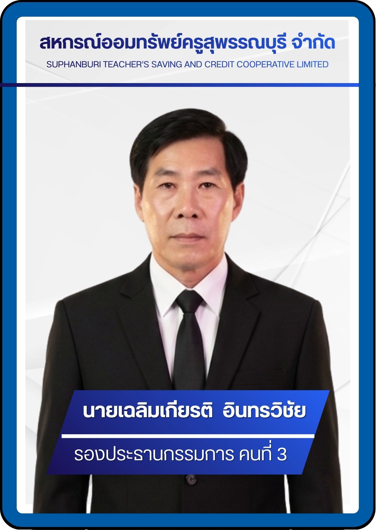 กรรมการ 4