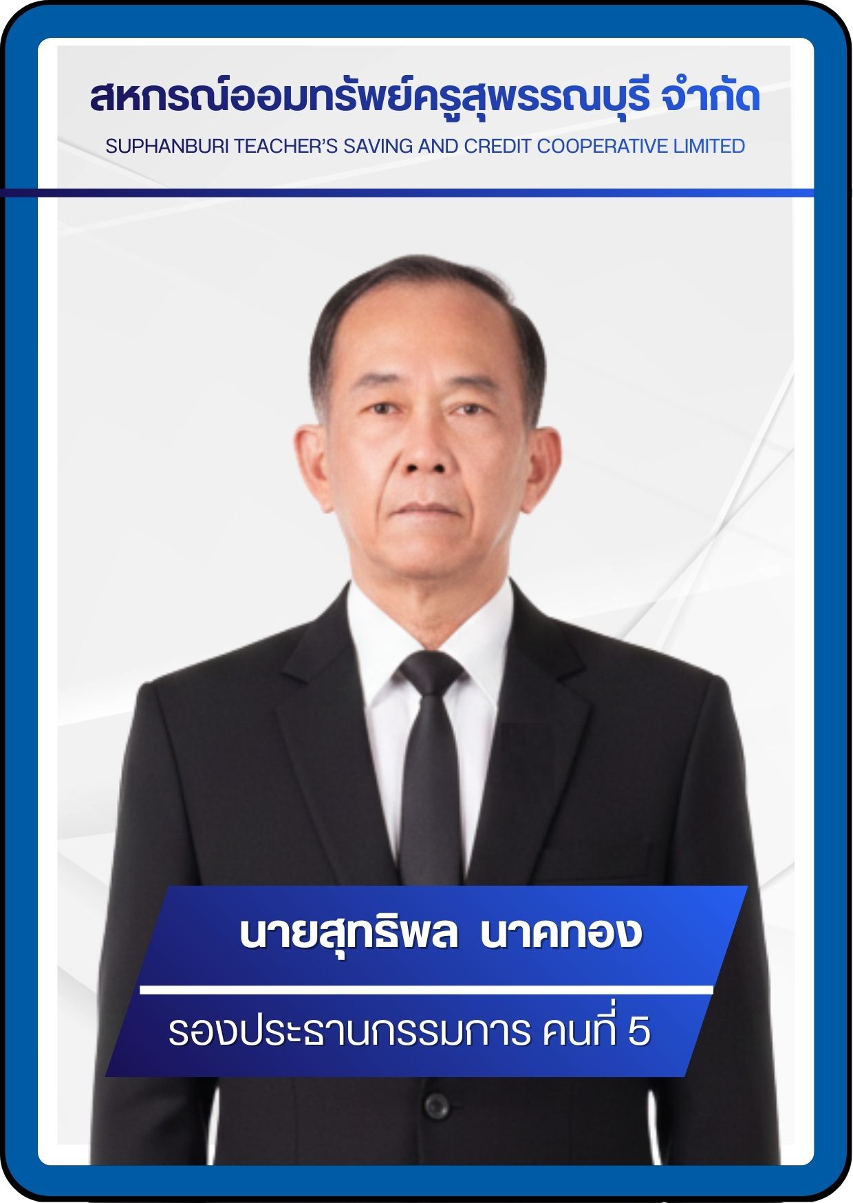 กรรมการ 6