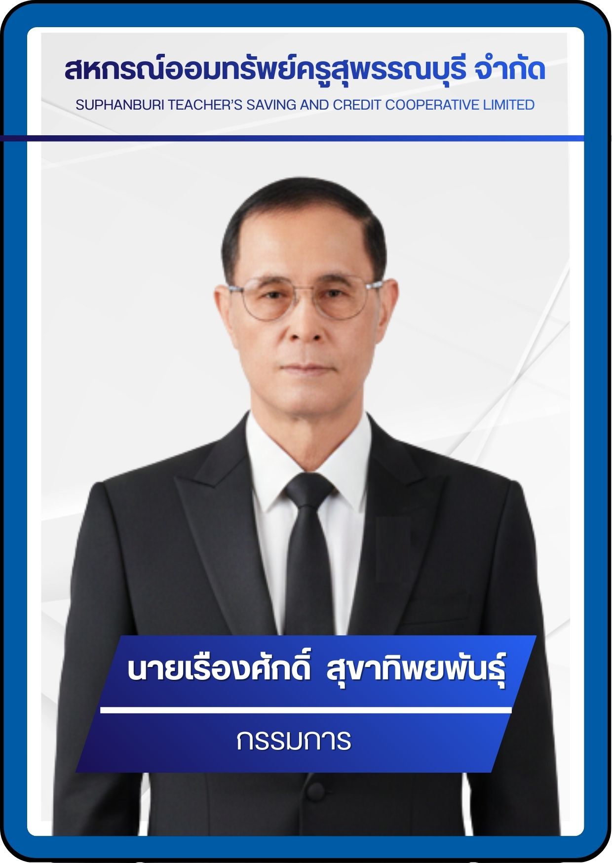 กรรมการ 9