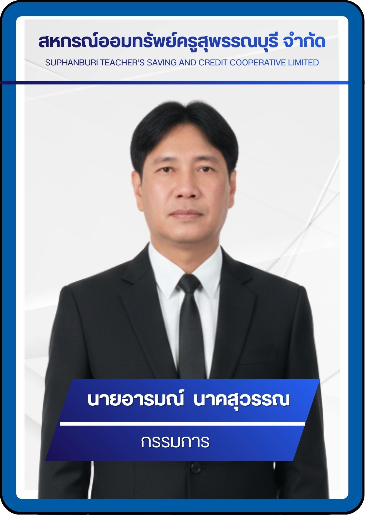 กรรมการ 10