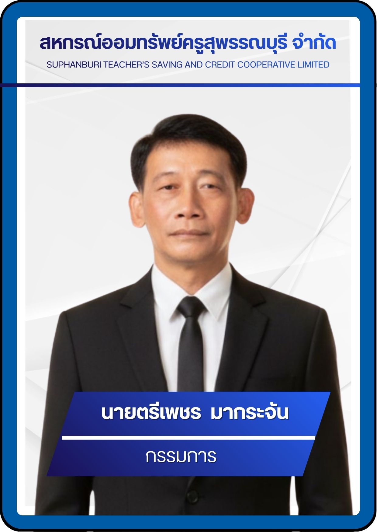 กรรมการ 11