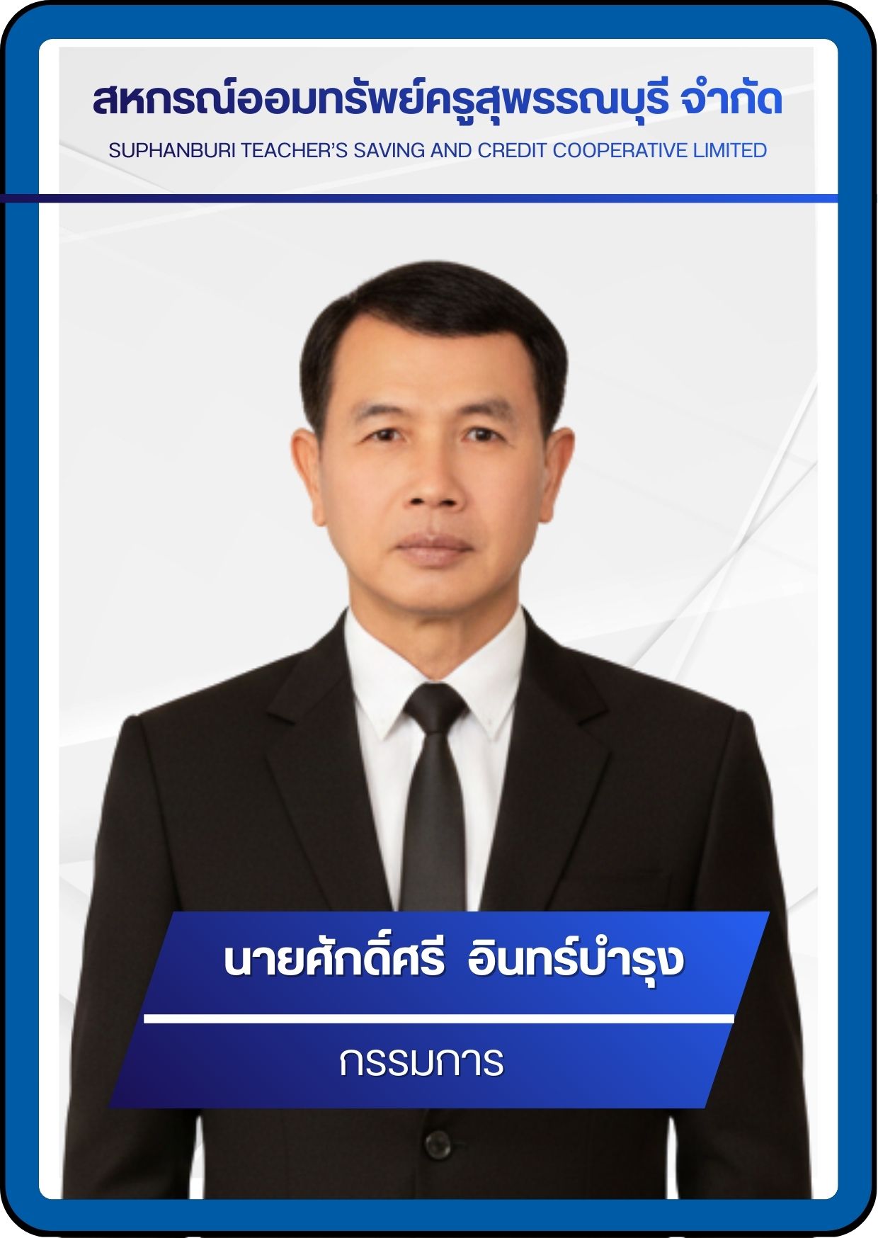 กรรมการ 12
