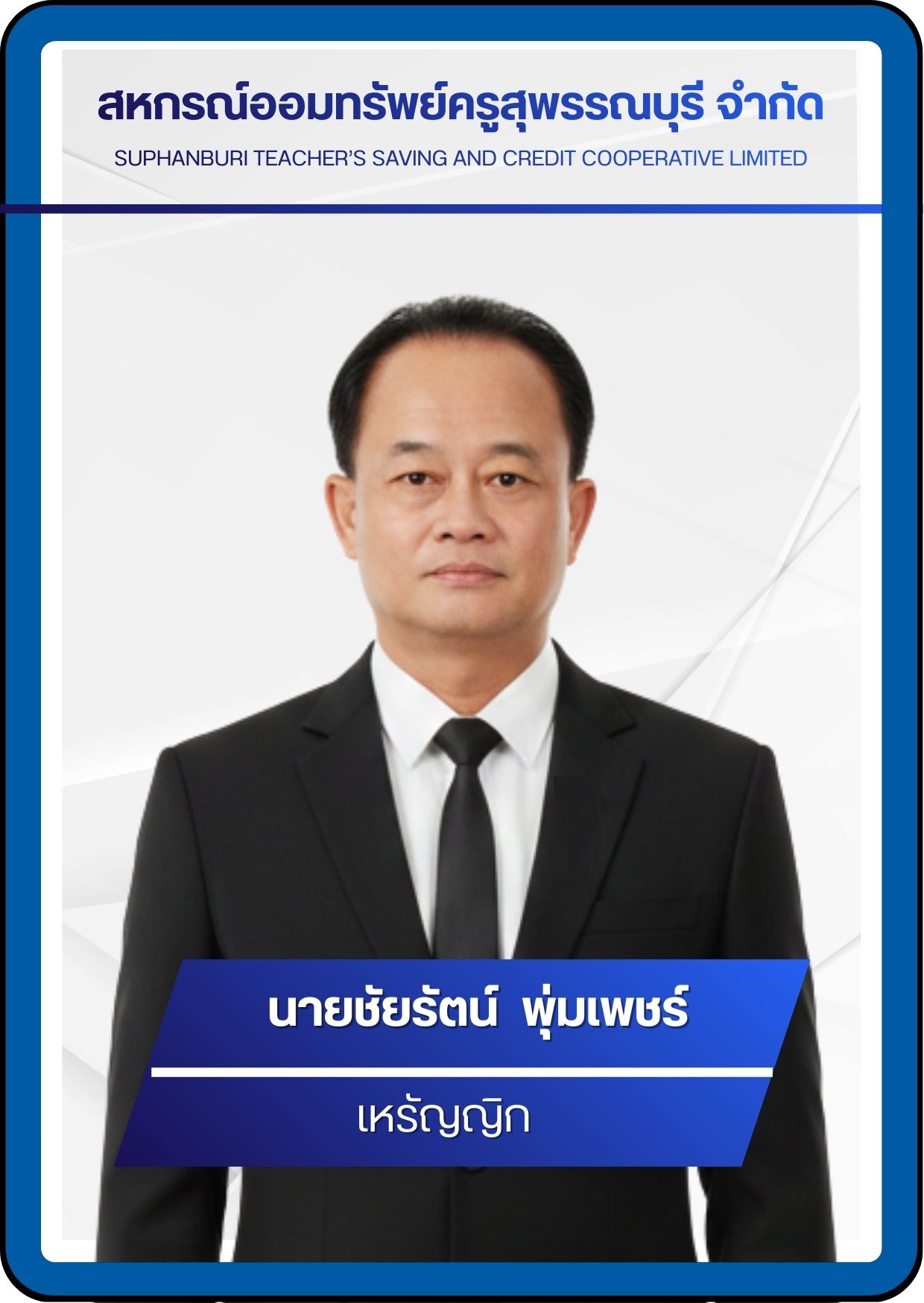 กรรมการ 15